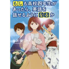 もしも高校四年生があったら、英語を話せるようになるか