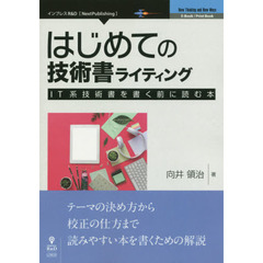 はじめての技術書ライティング　ＩＴ系技術書を書く前に読む本　テーマの決め方から校正の仕方まで読みやすい本を書くための解説