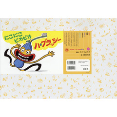 にこにこピカピカハ・ブラッシー