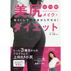 美尻メイク・ダイエット