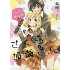 さくらと加瀬さん　特装版