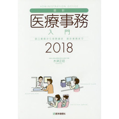最新・医療事務入門　窓口業務から保険請求　統計業務まで　２０１８