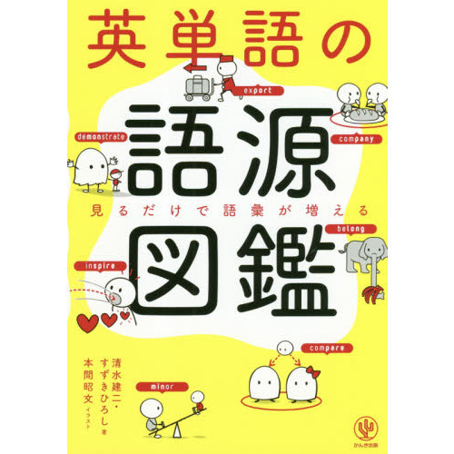 英単語の語源図鑑 通販｜セブンネットショッピング