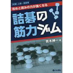 攻めと読みの力が強くなる詰碁の筋力ジム　〈対象〉上級～高段者
