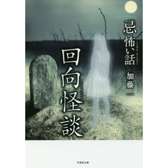 「忌」（いまわの）怖い話回向怪談