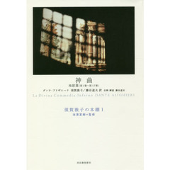 須賀敦子の本棚　１　神曲　地獄篇〈第１歌～第１７歌〉