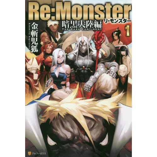 ｒｅ ｍｏｎｓｔｅｒ 暗黒大陸編１ 通販 セブンネットショッピング