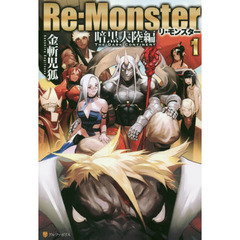 Ｒｅ：Ｍｏｎｓｔｅｒ　暗黒大陸編１