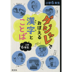 ダジャレでおぼえる漢字とことば　小学６年生