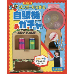 ダンボールで作る楽しい自販機＆ガチャ　改訂版