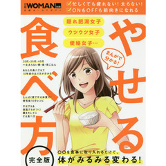 まんがで分かる! やせる食べ方 (日経WOMAN別冊)