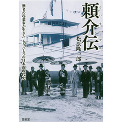 頼介伝　無名の起業家が生きたもうひとつの日本現代史