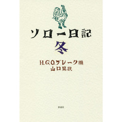 ソロー日記　冬