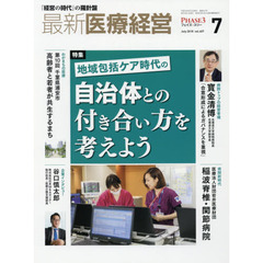最新医療経営　ＰＨＡＳＥ３　Ｖｏｌ．４０７（２０１８．Ｊｕｌｙ）
