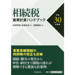 相続税重要計算ハンドブック　平成３０年度版