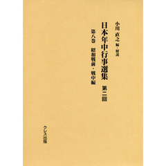 日本年中行事選集　第２回第８巻　昭和戦前・戦中編