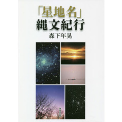 「星地名」縄文紀行