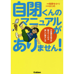 自閉くんのマニュアルがありません！　不思議な息子が教えてくれる楽しい暮らし方