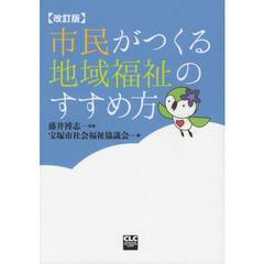 市民がつくる地域福祉のすすめ方　改訂版