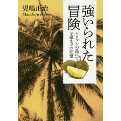 強いられた冒険　ドリアンの島にて９歳までの記憶