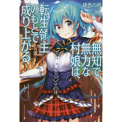 無知で無力な村娘は、転生領主のもとで成り上がる