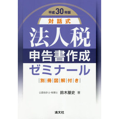 法人税申告書作成ゼミナール　対話式　平成３０年版