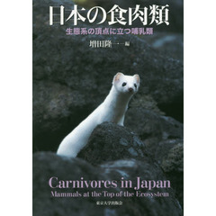 日本の食肉類　生態系の頂点に立つ哺乳類