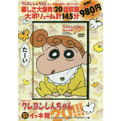 ＤＶＤ　クレヨンしんちゃん　おてんばだけど…ひまはとってもかわいいゾ編