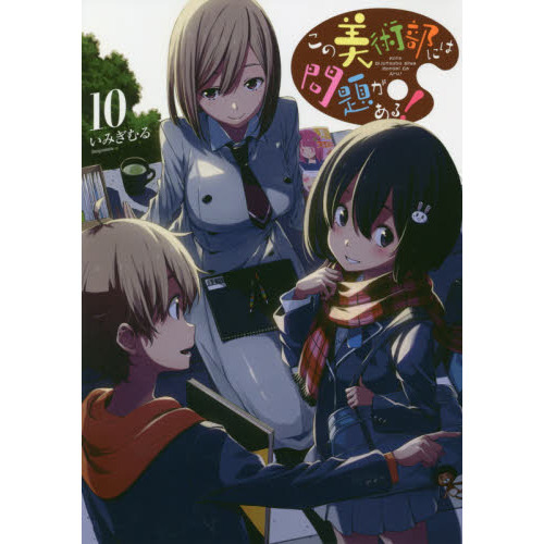 セブンネットショッピングで買える「この美術部には問題がある! 10」の画像です。価格は638円になります。