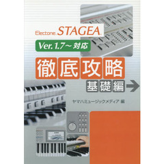楽譜　ＳＴＡＧＥＡ徹底攻略　基礎編　改４