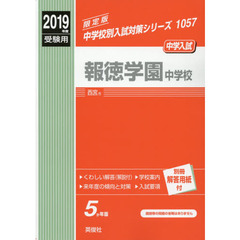 報徳学園中学校