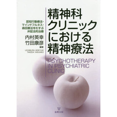 精神科クリニックにおける精神療法　認知行動療法・マインドフルネス・森田療法をむすぶ弁証法的治療