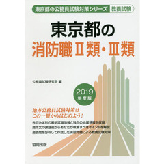 東京都の消防職２類・３類　教養試験　２０１９年度版