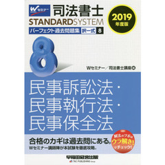 司法書士パーフェクト過去問題集　２０１９年度版８　択一式民事訴訟法・民事執行法・民事保全法