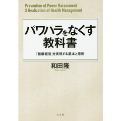 パワハラをなくす教科書　「健康経営」を実現する基本と原則