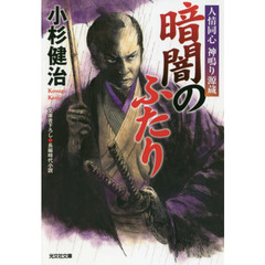 暗闇のふたり　文庫書下ろし／長編時代小説　人情同心神鳴り源蔵