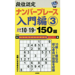 段位認定ナンバープレース入門編１５０題　３