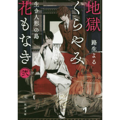 地獄くらやみ花もなき　２　生き人形の島