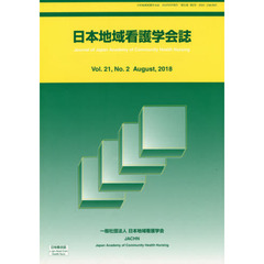 日本地域看護学会誌　２１－　２