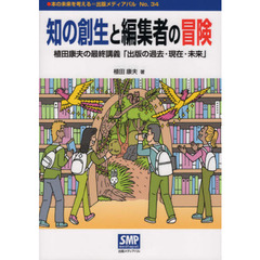 知の創生と編集者の冒険　植田康夫の最終講義「出版の過去・現在・未来」
