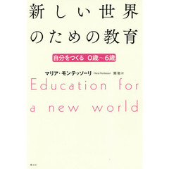 新しい世界のための教育　自分をつくる０歳～６歳　新版