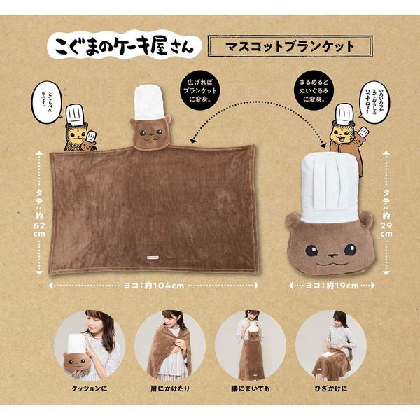 こぐまのケーキ屋さんブランケット - ぬいぐるみ