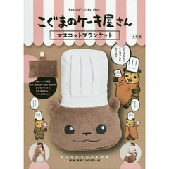 こぐまのケーキ屋さん マスコットブランケット