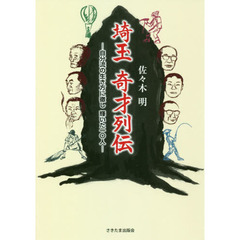 埼玉奇才列伝　自分流の生き方に徹し輝いた１０人