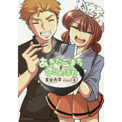 あきたこまちにひとめぼれ　４