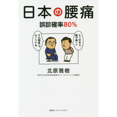 日本の腰痛　誤診確率８０％