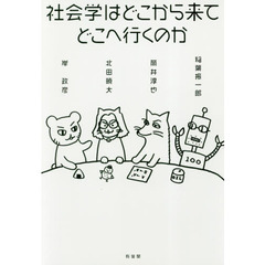 社会学はどこから来てどこへ行くのか