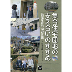 集合住宅団地の支え合いのすすめ　地域を育む１３の実践