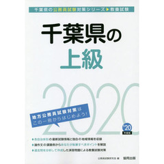 千葉県の上級　教養試験　’２０年度版