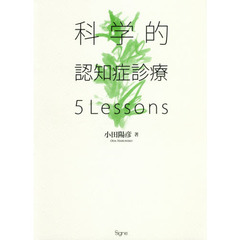 科学的認知症診療５Ｌｅｓｓｏｎｓ